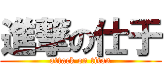 進撃の仕于 (attack on titan)