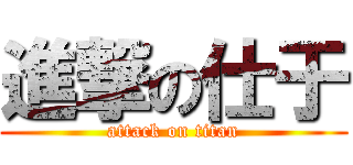 進撃の仕于 (attack on titan)