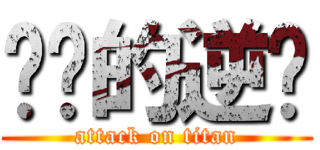 进击的逆艺 (attack on titan)