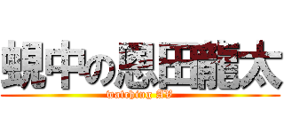 蜆中の恩田龍太 (watching AV)