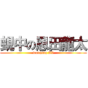 蜆中の恩田龍太 (watching AV)