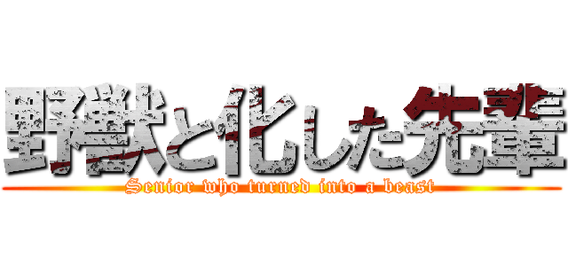 野獣と化した先輩 (Senior who turned into a beast)