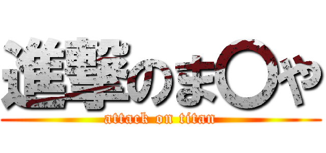 進撃のま〇や (attack on titan)