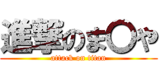 進撃のま〇や (attack on titan)