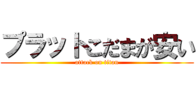 プラットこだまが安い (attack on titan)