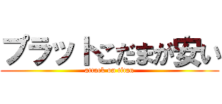 プラットこだまが安い (attack on titan)