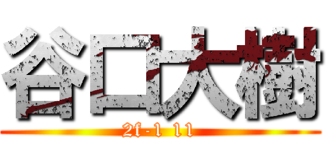 谷口大樹 (2f-1 11)