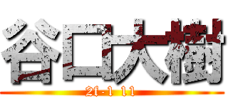 谷口大樹 (2f-1 11)