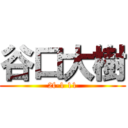谷口大樹 (2f-1 11)
