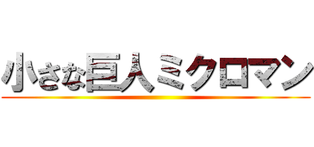 小さな巨人ミクロマン ()