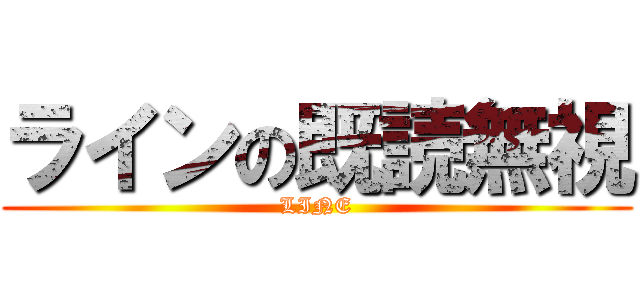 ラインの既読無視 (LINE)