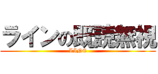 ラインの既読無視 (LINE)