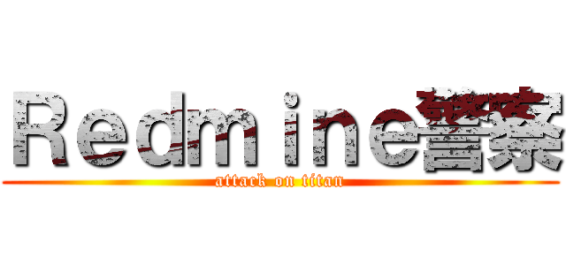 Ｒｅｄｍｉｎｅ警察 (attack on titan)