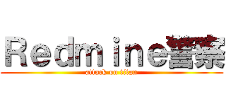 Ｒｅｄｍｉｎｅ警察 (attack on titan)