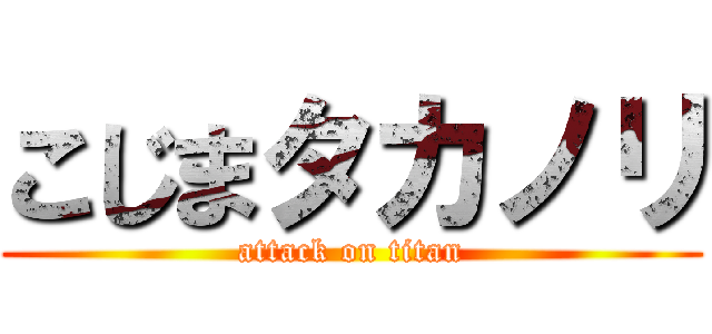 こじまタカノリ (attack on titan)