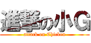 進撃の小Ｇ (attack on Chicken)