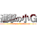 進撃の小Ｇ (attack on Chicken)