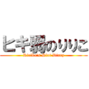 ヒキ弱のりりこ (Ririko's Slot Diary)