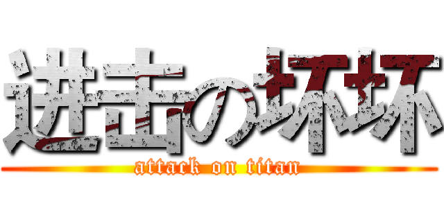 进击の坏坏 (attack on titan)