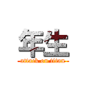 年生 (attack on titan)