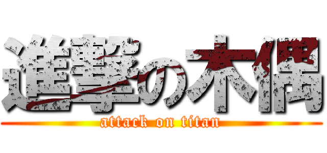 進撃の木偶 (attack on titan)