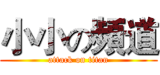 小小の頻道 (attack on titan)