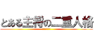 とある主将の二重人格 (クラッチタイム)