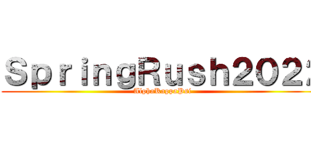 ＳｐｒｉｎｇＲｕｓｈ２０２２ (AlphaKappaPsi)