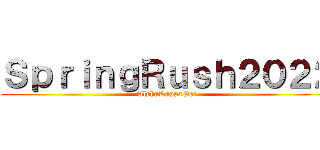 ＳｐｒｉｎｇＲｕｓｈ２０２２ (AlphaKappaPsi)