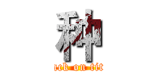种 (attack on titan)