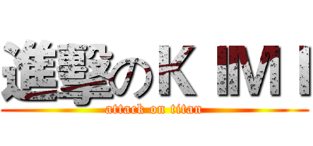 進擊のＫＩＭＩ (attack on titan)