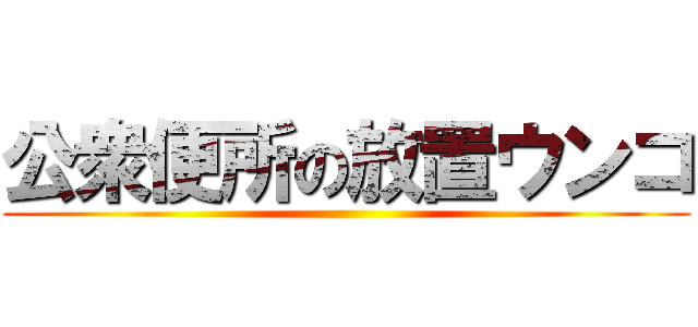 公衆便所の放置ウンコ ()