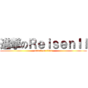 進撃のＲｅｉｓｅｎＩＩ (attack on titan)
