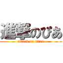 進撃のぴあ (attack on titan)