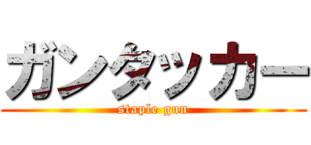 ガンタッカー (staple gun)