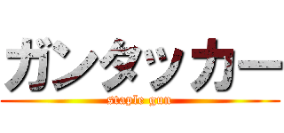 ガンタッカー (staple gun)