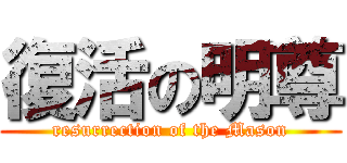 復活の明尊 (resurrection of the Mason)
