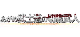 あがめ武士道の切腹武人 (Advocating Bushido Samurai seppuku)
