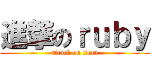 進撃のｒｕｂｙ (attack on titan)