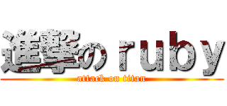 進撃のｒｕｂｙ (attack on titan)