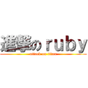 進撃のｒｕｂｙ (attack on titan)