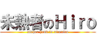 未熟者のＨｉｒｏ (singer hand in niconico)