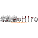 未熟者のＨｉｒｏ (singer hand in niconico)