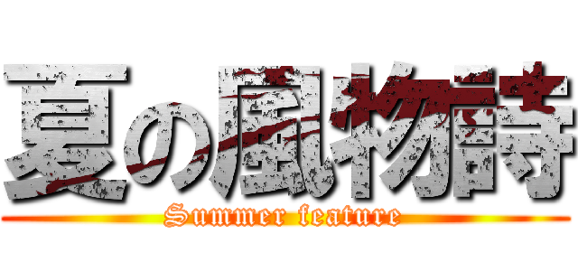 夏の風物詩 (Summer feature)