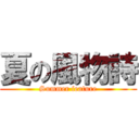 夏の風物詩 (Summer feature)