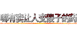 哪有卖让人变傻子的药 (哪有卖让人变傻子的药【电-186x2687x6963-Q278180069元-吉-药-业】我们做的是长期生意,靠的是老客户长期支持 http://sngk.net/hRGm0h
)