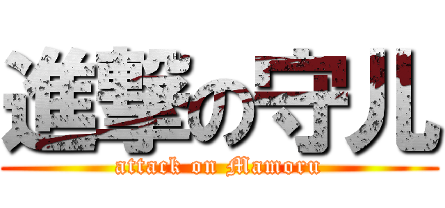 進撃の守儿 (attack on Mamoru)