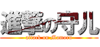 進撃の守儿 (attack on Mamoru)