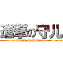 進撃の守儿 (attack on Mamoru)