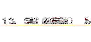 １３．５話（総集編） 「あの日から」 ()